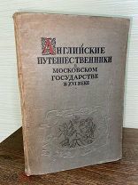 1937 НЕЧАСТАЯ ИЛЛЮСТРАЦИИ Английские путешественники в Московском государстве в XVI веке
