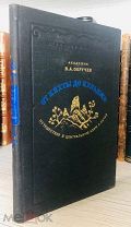 1940 НЕЧАСТАЯ ИЛЛЮСТРАЦИИ От Кяхты до Кульджи. Путешествие в Центральную Азию и Китаю