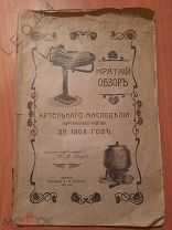 Книга «Артельнаго маслоделия Курганскаго района» 1909 г.