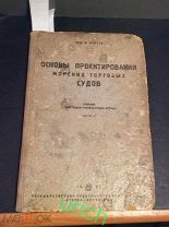 Книга 1933 г «Основы проектирования морских торговых судов’ проф.Лаптев
