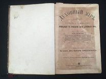 РОСИЯ 1900. Григорий Дьяченко. «Духовный мир». Типогр. И.Д. Сытина. - 3003/b016