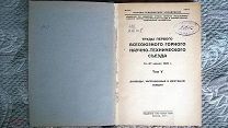 Труды Первого Всесоюзного Горного Научно-Технического Съезда 1926 г. Доклады в нефтяной секции. 1927