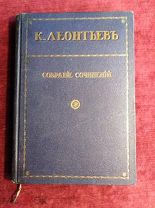 К. Леонтьев. Восток, Россия и славянство. М. Саблин. 1912 г. из библиотеки Э. Голлербаха