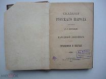 Книга.Собрание И.П. Сахарова «Сказания русского народа.Народный дневник» 1885 год
