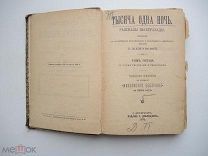 Книга. «Тысяча и одна ночь» 1894 год