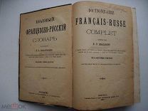 Книга.Полный французско-русский словарь.изд 17-е 1917 г