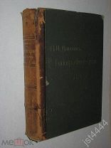 Дьяконов П.И. Рейн Ф.А.и др. Лекции топографической анатомии. Т 1. Топографическая анатомия. 1908г.