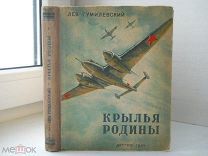 Гумилевский Л. «Крылья Родины» Первое Издание (худ. Арцеулов) ДЕТГИЗ СССР - 1945 г.