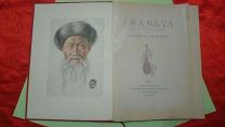 Книга ранние советы СССР Джамбул 1938год состояние ЛЮКС Тираж 10000экз.