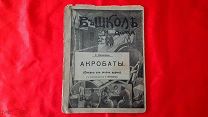 ЦаризмКнига 1915г. Акробаты Г.Виллиам, иллюстрации