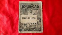 ЦаризмКнига 1912год Домик в сирени. Е. Вэръ-Чистякова.Иллюстрации