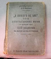 «Я никого не ем! 365 вегетарианских меню» до 1917г третье издание