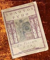 Журнал «Золотое руно» №10. 1909 год