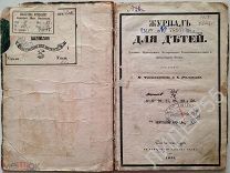 «ЖУРНАЛ ДЛЯ ДЕТЕЙ» ИЗДАННЫЙ М.ЧИСТЯКОВЫМ и А.РАЗИНЫМ ТИП. Э.ПРАЦА 1855 год!