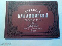 Киевский Владимирский собор, альбом фот. Г.Лазовского в Киеве 1897г