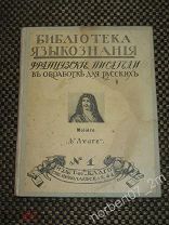 Книга Библиотека языкознания Французские писатели в обработке для русских Мольер 1914