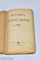 Конволют «Календарь Русского садовода на 1915г» (лот №и359) 3564