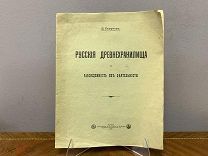 Книга«Русское древлехранилище». Автор Д.Струков.1914г.!vz