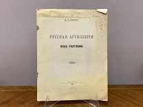 Книга«Русская артилерия под Полтавой». Автор Д.Струков.1911г.!vz