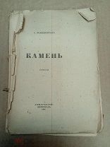 Мандельштам О. Камень 1916 Гиперборей Петроград. С утратами!