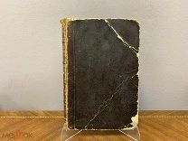 Книга «Подлинная история маленького оборвыша».Автор Гринвуд. 1868г.!vz