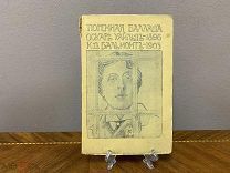 Книга «Тюремная Баллада» автор Оскар Уальд. 1904г. vz