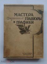 (Автограф! Экз. Давида Штеренберга) «МАСТЕРА СОВРЕМЕННОЙ ГРАВЮРЫ И ГРАФИКИ»,!