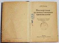 [Библиотека НКВД] Посмертные произведения Толстого! 1912 г. Берлин!!