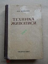 Д. И. Киплик. Техника живописи.