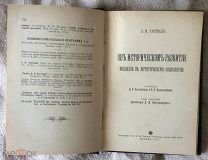 Гартман Л.М. Об историческом развитии (Библиотека для самообразования), Изд. Сытина, 1911