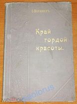 Васюков С.И. Край гордой красоты. Кавказское побережье Черного моря. 1903. Оригинал.