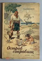 Стивенсон Роберт Луиз. Остров сокровищ. 1949 г. (st2#18)