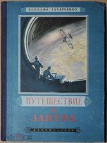 Книга ПУТЕШЕСТВИЕ В ЗАВТРА Василий Захарченко ЭКСЛИБРИС ИВАНА ЕФРЕМОВА 1952г Космос ОРИГИНАЛ