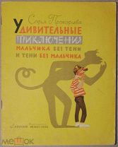 Детская книга ПРИКЛЮЧЕНИЯ МАЛЬЧИКА Софья Профьева 1962 год художник Андриевич ОРИГИНАЛ