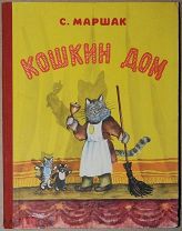 Детская книга КОШКИН ДОМ Самуил Маршак 1959 год художник Юрий Васнецов ОРИГИНАЛ