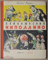 Детская книга ПРИКЛЮЧЕНИЯ ЧИПОЛЛИНО Джанни Родари 1956 год Маршак художник Сутеев ОРИГИНАЛ