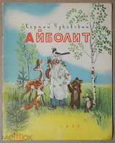 Детская книга АЙБОЛИТ Корней Чуковский 1958 год художник Сутеев ОРИГИНАЛ