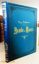 1893 КЛАССИКА ГОРЯЩИЙ ПЕРЕПЛЕТ ИЛЛ Чарльз Диккенс Торговый дом под фирмою «Домби и сын»