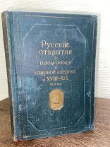 1944 РЕДКАЯ ИЛЛЮСТРАЦИИ Русские открытия в Тихом океане и Северной Америке в XVIII—XIX веках