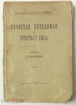 Максимов С.В. Нечистая, неведомая и крестная сила. 1903 год. Издание Р.Голике и А.Вильборг.