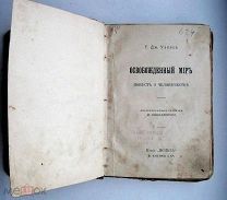 Г.Уэллс. ОСВОБОЖДЕННЫЙ МИР. ПОЛЬЗА. Антиутопия о человечестве. 1-е ПРИЖИЗЕННОЕ издание.1914/кнъ.