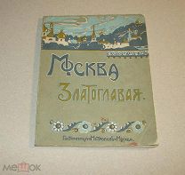 Москва златоглавая. 1914г.
