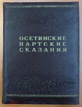 Редкое издание! ОСЕТИНСКИЕ И НАРТСКИЕ СКАЗАНИЯ 1948г.