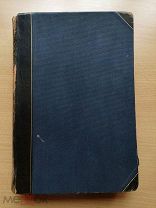 Энциклопедия русского экспорта в 3 томах. Берлин. Том III.