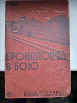 Бронепоезд в Бою ЗУН.В. 1931 год Редкая Книга.