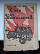 ЛЕВ ЖДАНОВ.СУД НАД Николаем 2! Редкая Книга. Первое Издание!