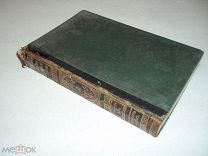 Энциклопедический словарь Брокгауза и Эфрона. Полутом 53. Том XXVII. 1899 год. С картинками.
