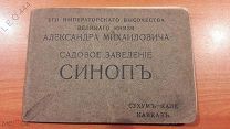 Альбом «Садовое Заведение Синопъ» Его Императорского Высочества Великого Князя Александра Михаилович
