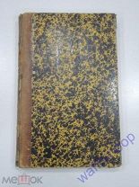 старинная книга русский энциклопедический словарь энциклопедия Российская Империя 1878 г.