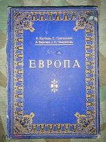 Европа иллюстрированный Географический сборник 1912г